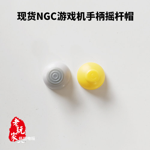 任天堂128位NGC游戏机手柄维修替换帽子 左右帽子 一对价格