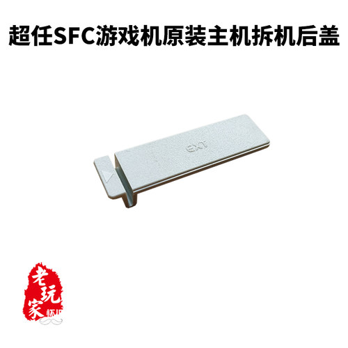 任天堂超任16位SFC游戏机原装拆机后盖主机底盖