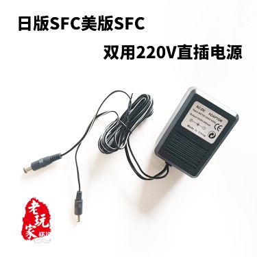 日版sfc美版sfc超任双用220v直插电源