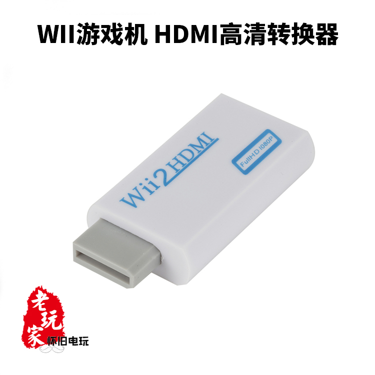 WII转HDMI任天堂游戏机接高清电视机投影仪显示器即插即用1080P