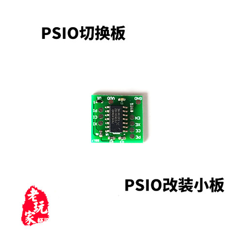 psio切换游戏机改装配件
