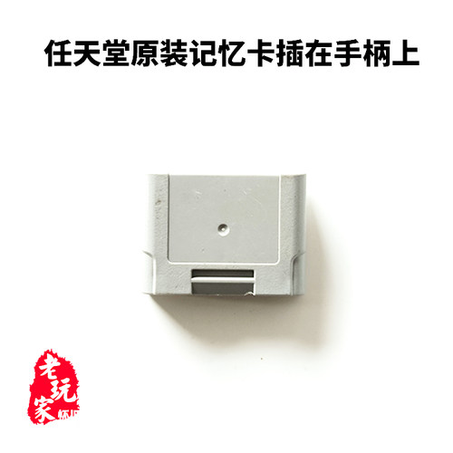 任天堂N64游戏机原装记忆卡 插在手柄上使用 收藏价值高