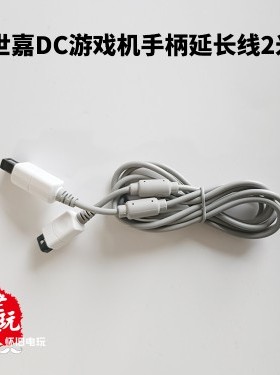世嘉dc手柄延长线2米长 gdemu游戏机用 dreamcast游戏机用