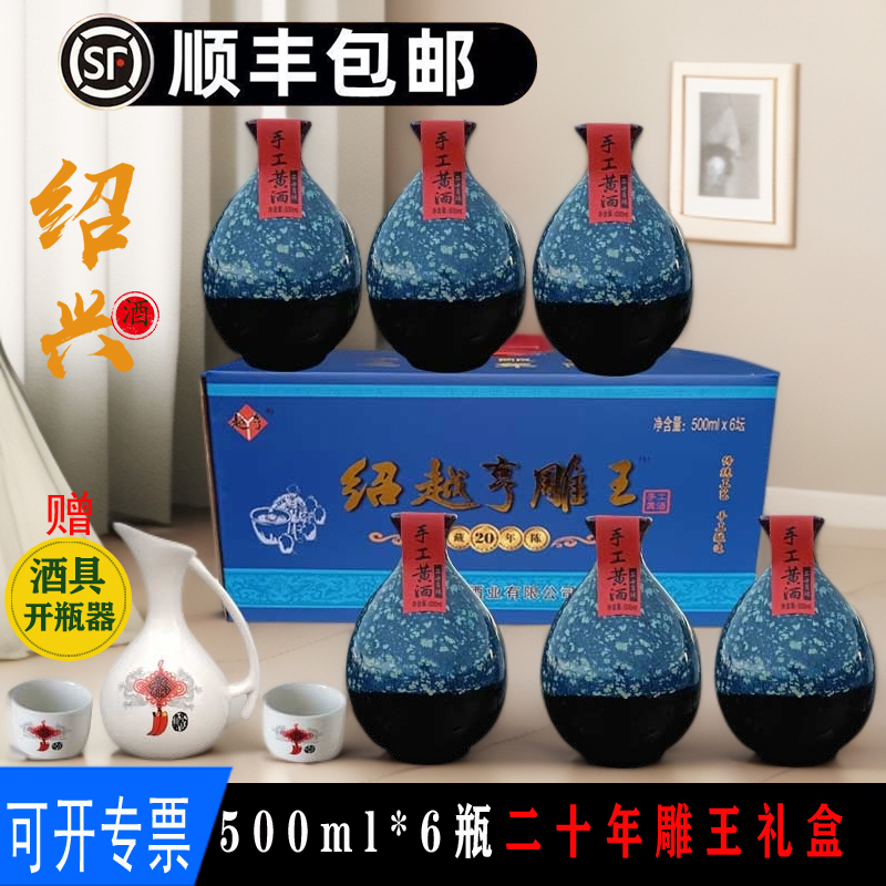 顺丰包邮正宗绍兴黄酒 越亨二十年陈雕王酒500ml*6瓶整箱礼盒坛装
