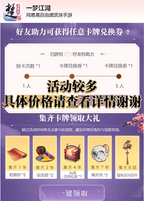 一梦江湖邀请好友助力庆华年资料片卡牌活动六周年集卡争春·妆容