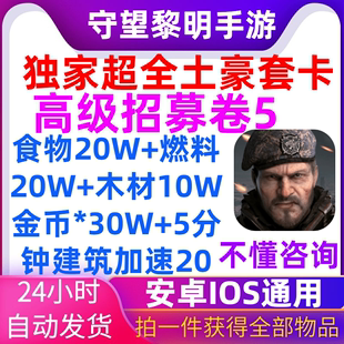 守望黎明礼包金币燃料加速高级招募卷5安卓IOS苹果单卡礼包兑换码