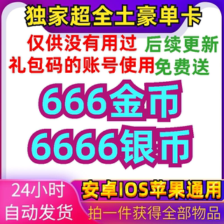 我的塔防礼包兑换码全套  银币6666 金币666cdk 安卓苹果IOS秒发