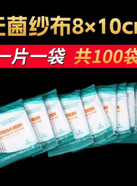 医用灭菌纱布块8X10cm1片/独立包装一次性无菌消毒敷料包邮100块