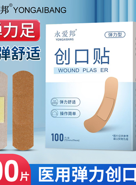 永爱邦医用创口贴高弹舒适贴合透气创口贴伤口防磨脚家用