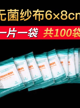 100片灭菌独立1片单片包装一次性纱布块医用无菌消毒敷料6X8包邮