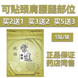 正品玉灵雪莲筋骨贬贴5贴/袋颈肩腰腿贴雪莲筋骨医用冷敷贴