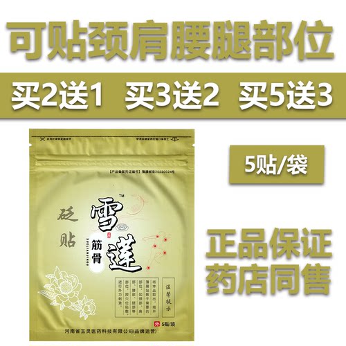 玉灵雪莲筋骨贬贴颈肩腰腿贴