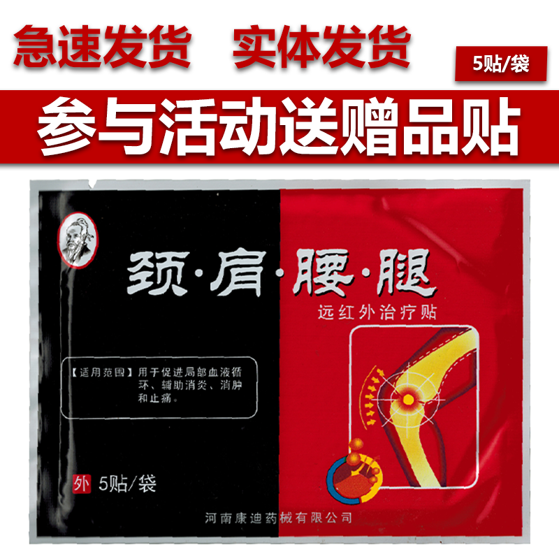 康迪颈肩腰腿5贴/袋远红外治疗消肿消炎止痛肩周颈椎关节贴