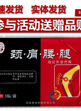 康迪颈肩腰腿5贴/袋远红外治疗消肿消炎止痛肩周颈椎关节贴