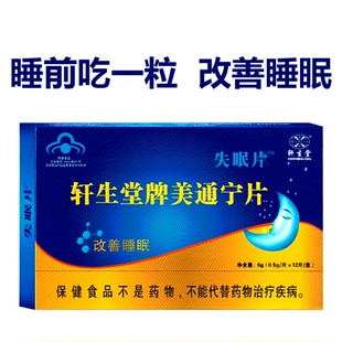 正品轩生堂牌美通宁片12片/盒褪黑素片助眠
