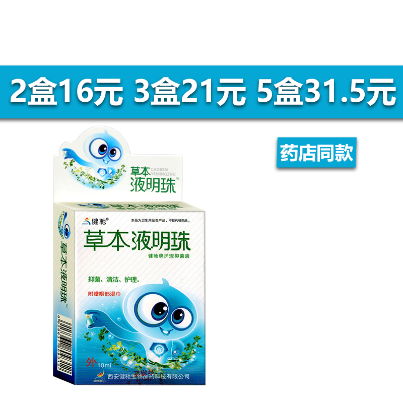 健驰草本液明珠护理抑菌液10ml瓶