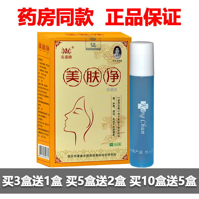 正品兆春牌美肤净抑菌液10ML/瓶痘御医男女学生面部祛痘精华液