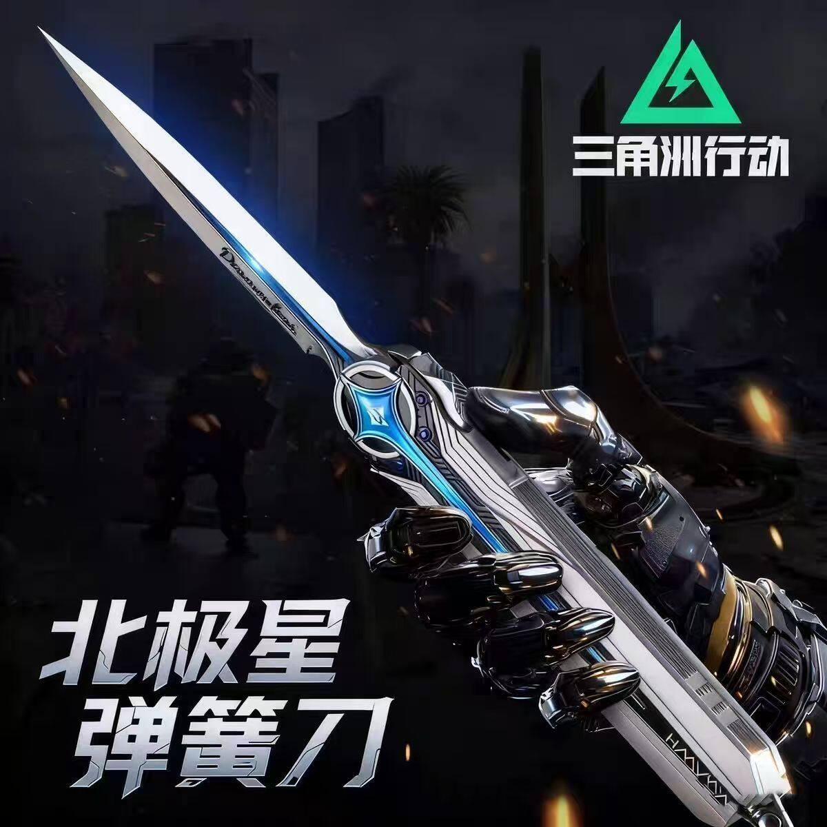 三角洲行动周边北极星图片