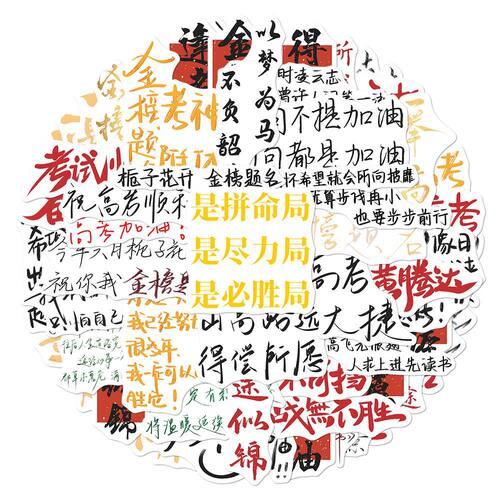 中高考金榜题名贴纸正能量装饰