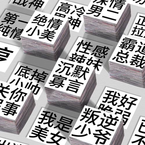 发疯文学黑白文字贴纸创意装饰2