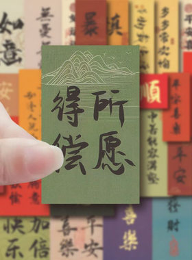 国潮书法纸条贴纸中国风励志装饰