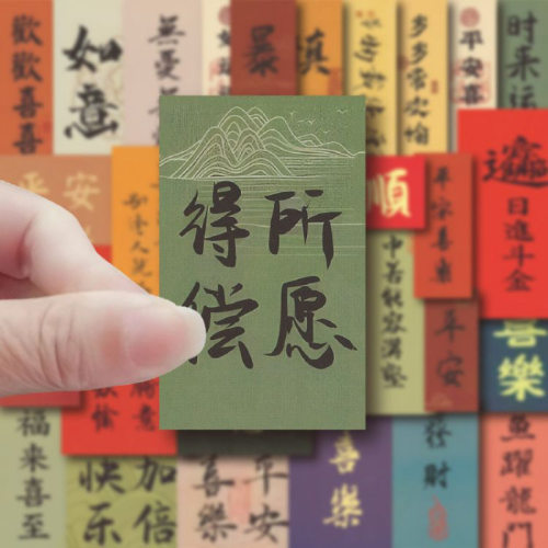 国潮书法纸条贴纸中国风励志装饰