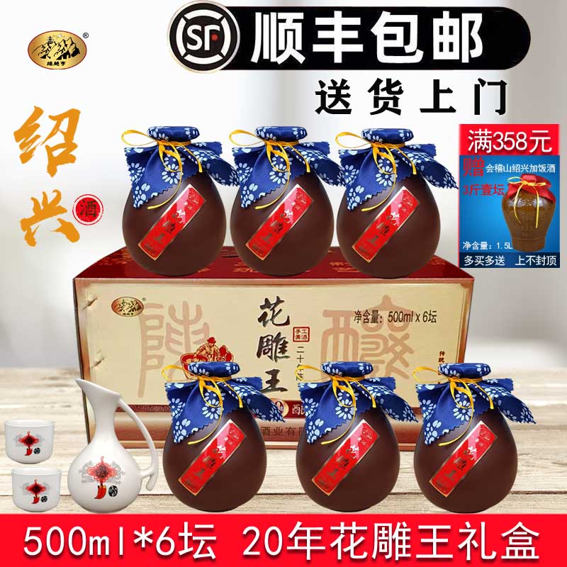 顺丰包邮 绍越亨绍兴黄酒 二十年花雕王 官方旗舰礼盒500ML*6坛装