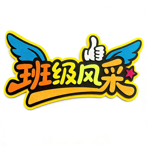 班级教室布置装饰墙贴毛毡艺术字