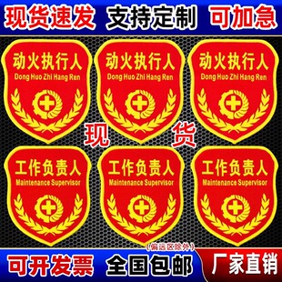 动火人袖标袖章定制看火员作业执行人电力工作负责人监护臂章订做