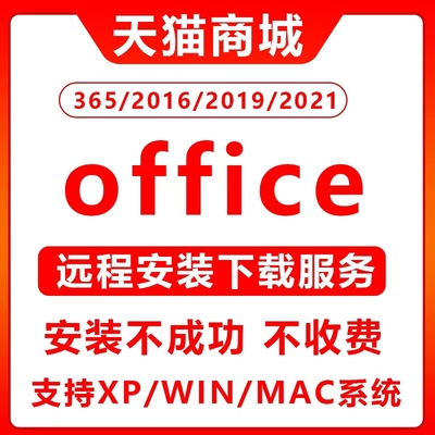 office365PIUS永久激活2016 2019办公软件专业远程安装下载服务