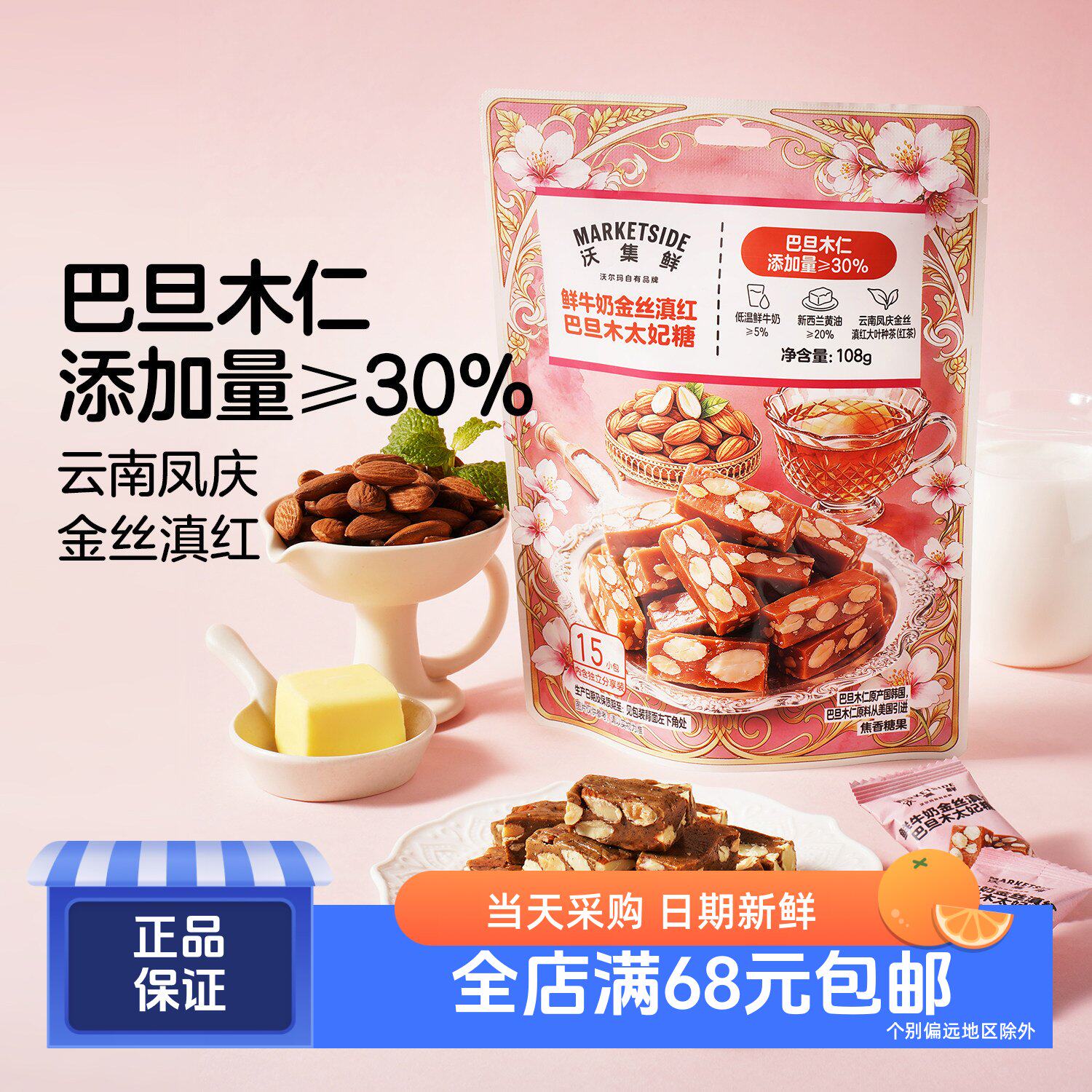 鲜牛奶金丝滇红巴旦木太妃糖