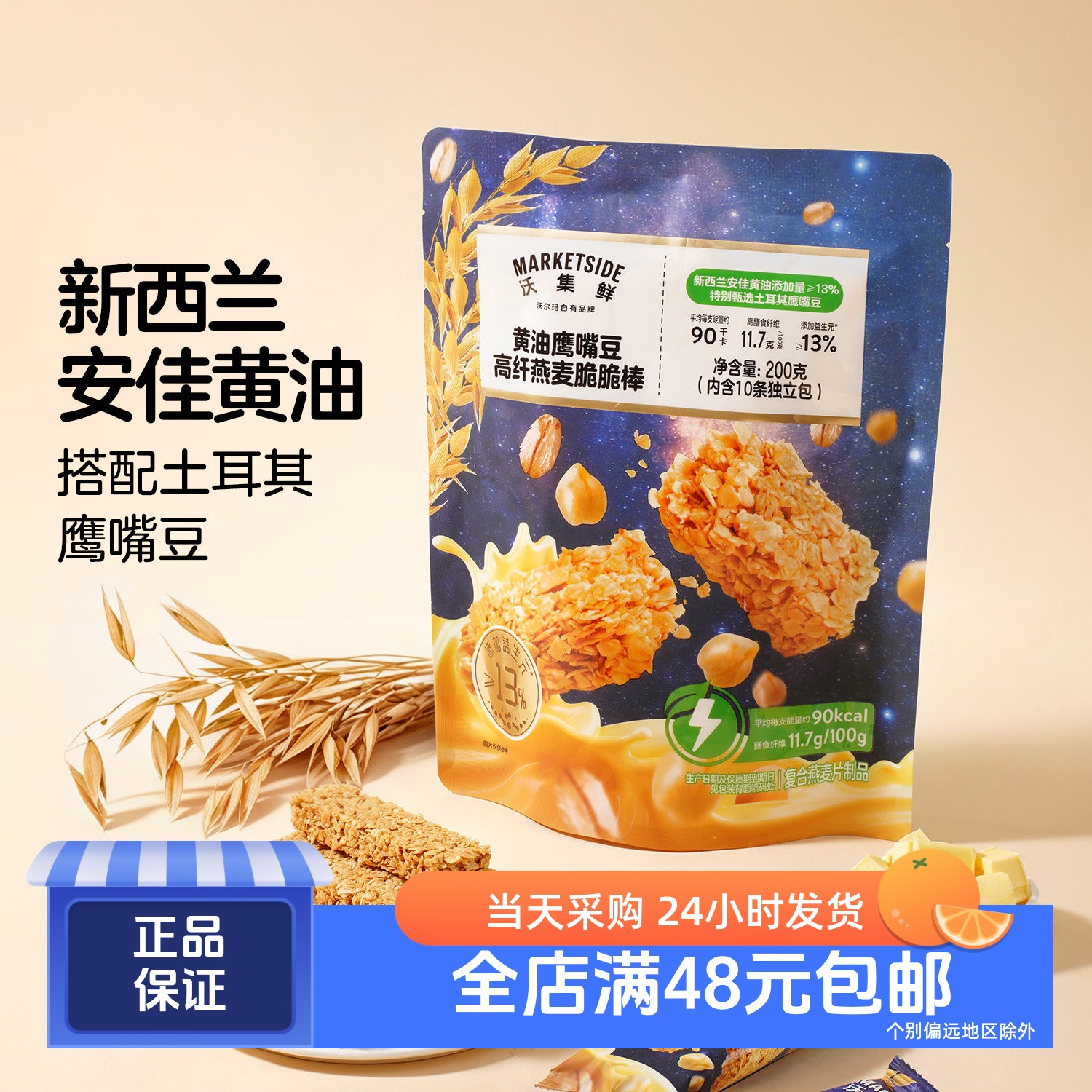 黄油鹰嘴豆高纤燕麦脆脆棒200g