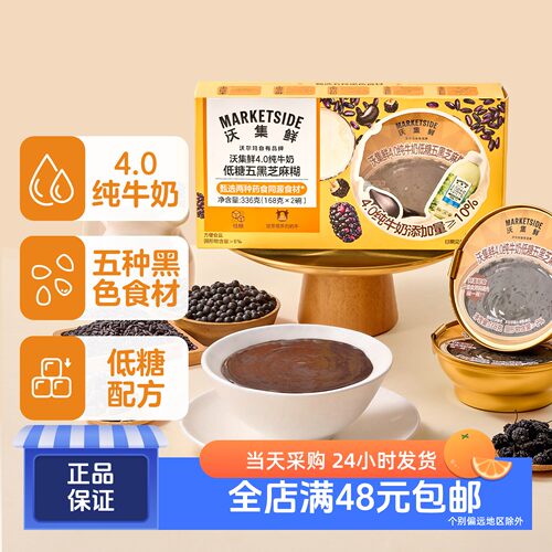 沃集鲜4.0纯牛奶低糖五黑芝麻糊