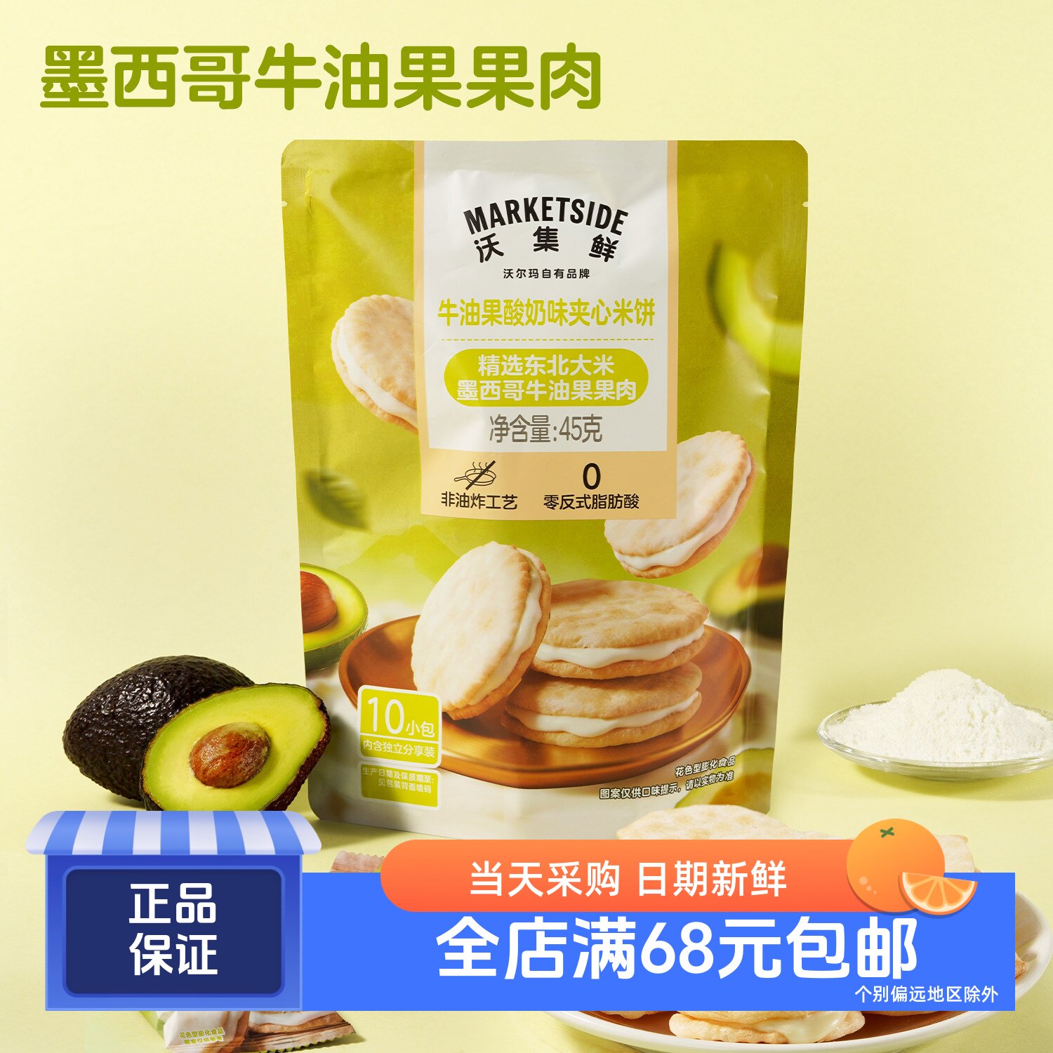 沃集鲜牛油果酸奶味夹心米饼