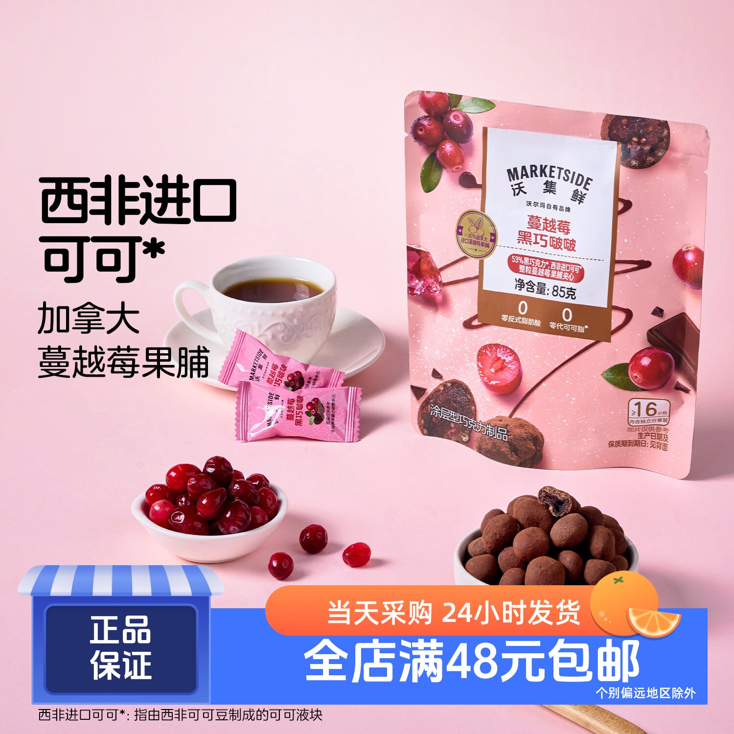沃集鲜蔓越莓黑巧啵啵85g