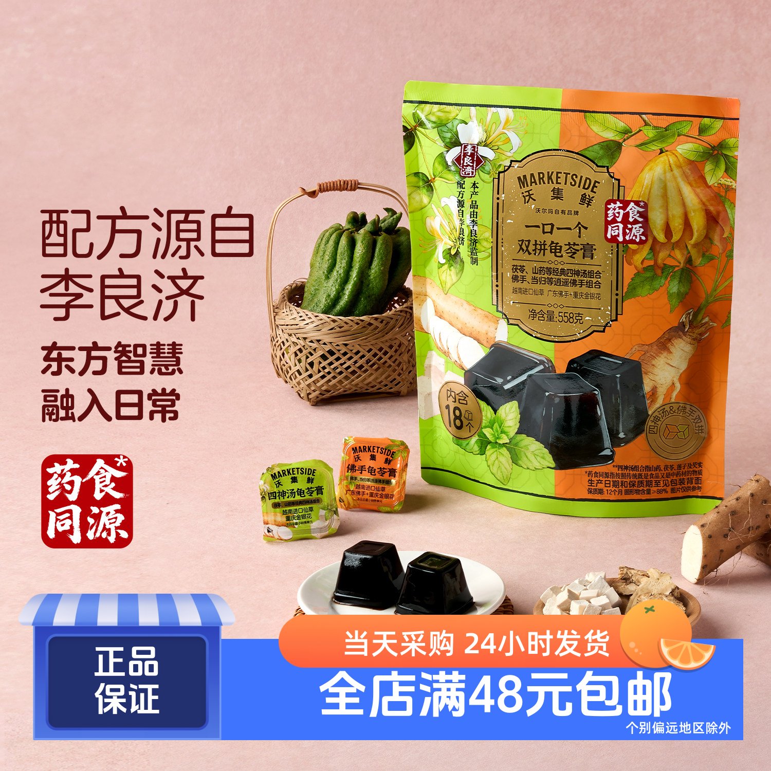 沃集鲜一口一个双拼龟苓膏