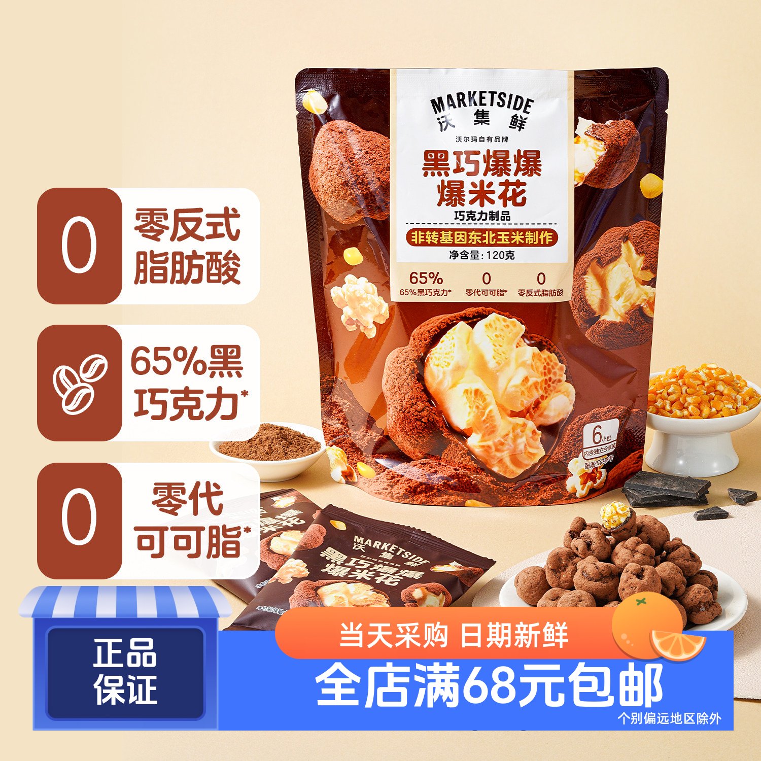 沃集鲜黑巧爆爆爆米花0代可可脂