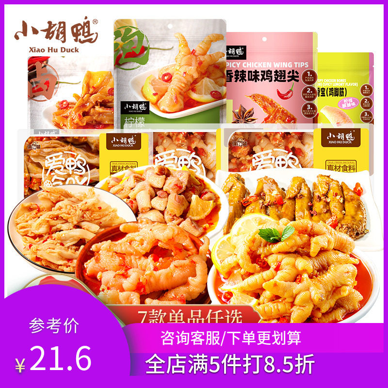 小胡鸭去骨凤爪无骨鸡爪卤味零食任选3件鸡骨宝柠檬脱骨鸭掌鸭爪使用感如何?