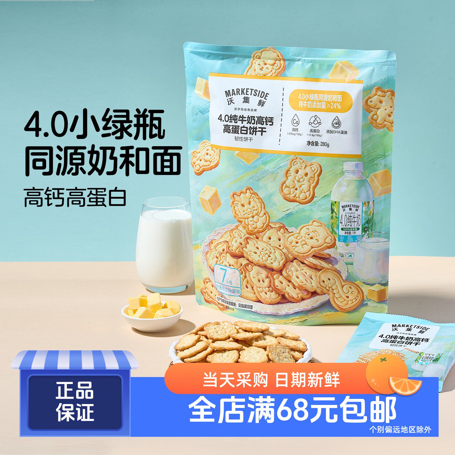 沃集鲜4.0纯牛奶高钙高蛋白饼干280g 沃尔玛代购