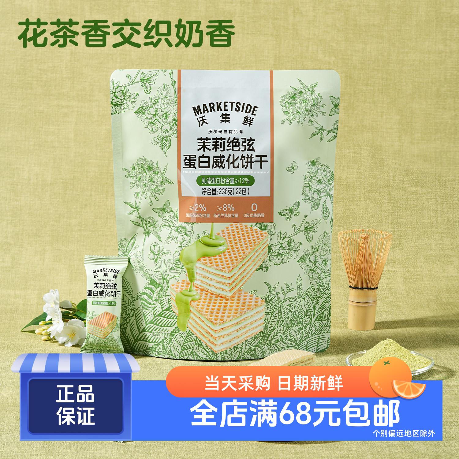 沃集鲜茉莉绝弦蛋白威化饼干清香酥脆0反式 添加乳清蛋白粉沃尔玛