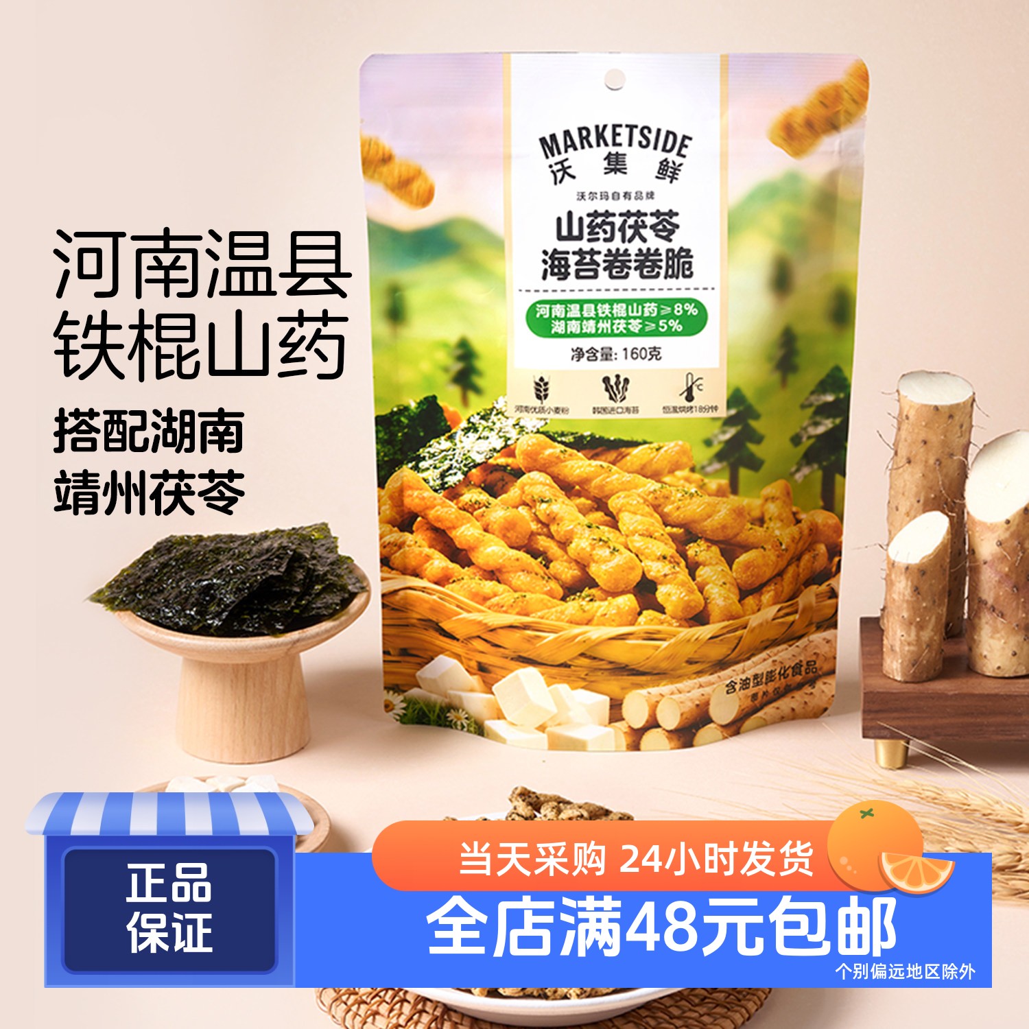 沃集鲜山药茯苓海苔卷卷脆小麻花