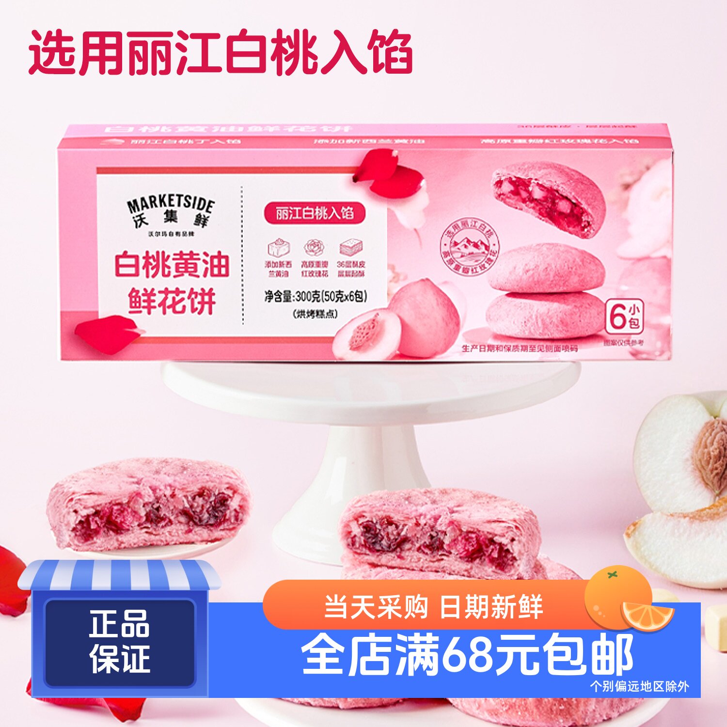 沃集鲜白桃黄油鲜花饼