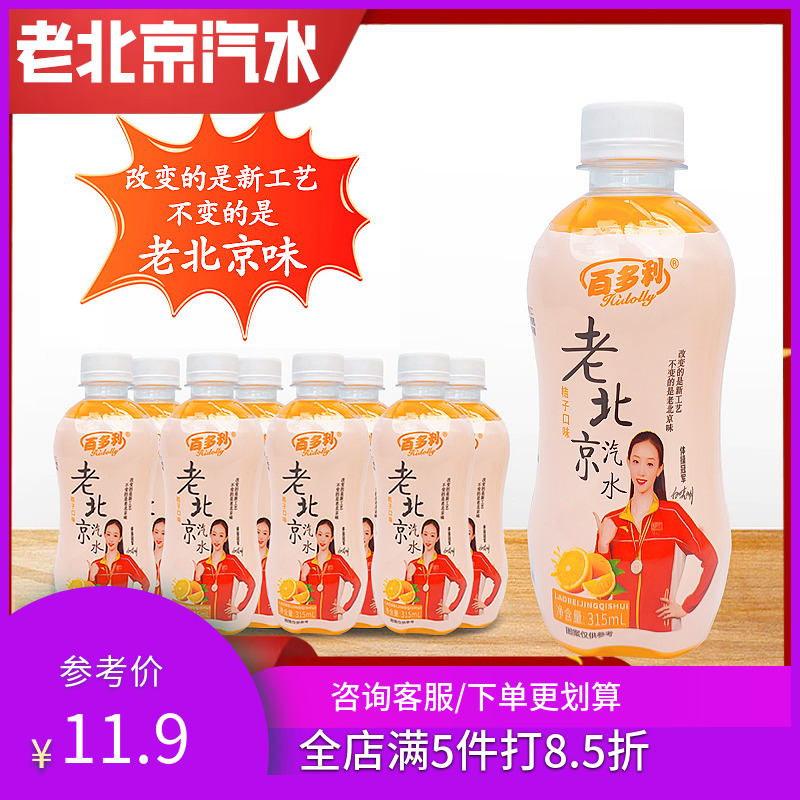 百多利老北京桔子味汽水315ml8瓶碳酸饮料果汁气泡水网红果汁饮料 咖啡/麦片/冲饮 果味/风味/果汁饮料 原图主图