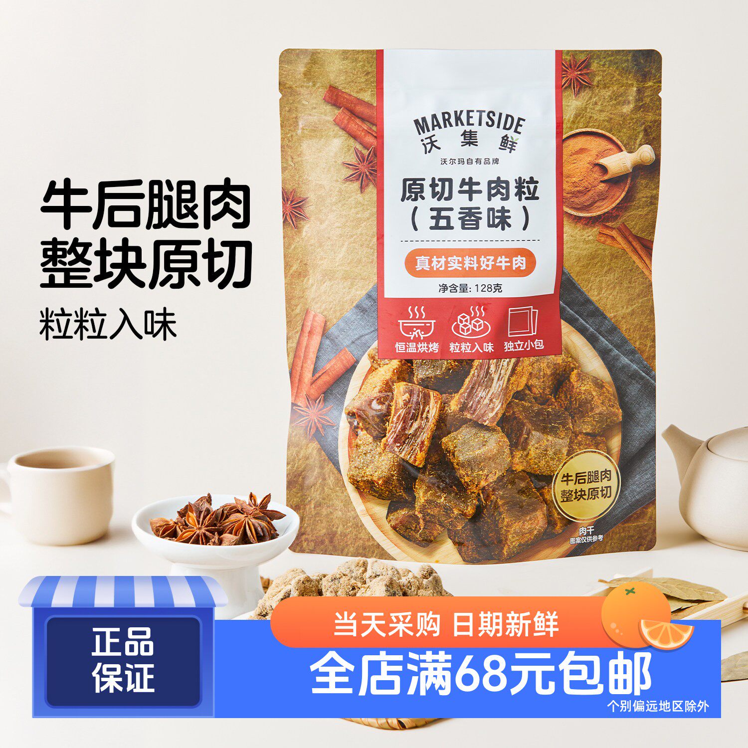 沃集鲜原切牛肉粒(五香味)128g