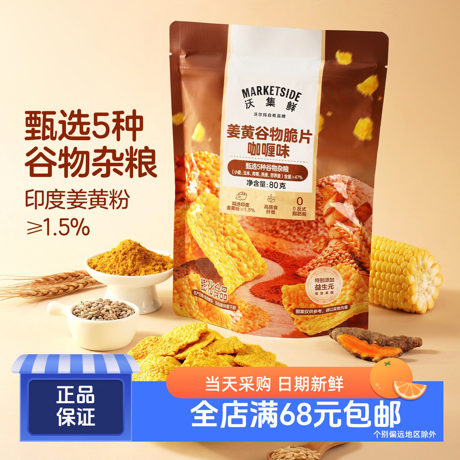 沃集鲜咖喱味姜黄谷物脆片