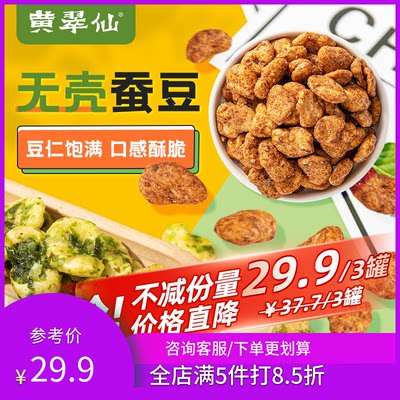 黄翠仙无壳蚕豆130g/罐酥脆甜辣鸭脖口味兰花豆坚果炒货零食