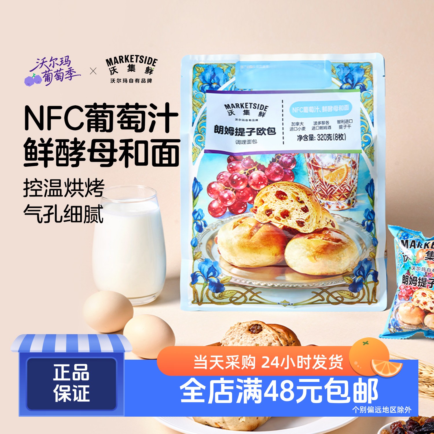 沃集鲜朗姆提子欧包320g*8枚 NFC葡萄汁 鲜酵母和面 沃尔玛代购