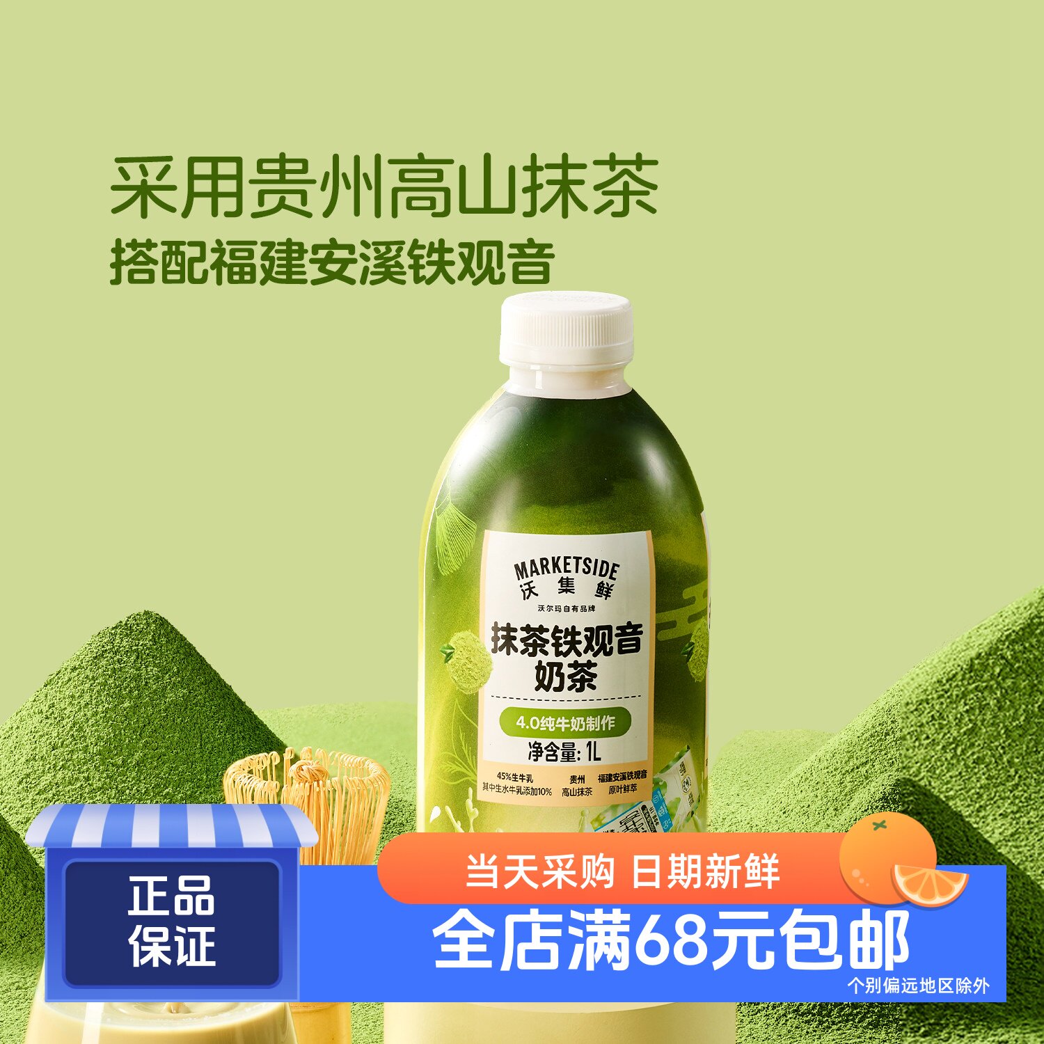 沃集鲜抹茶铁观音奶茶1L