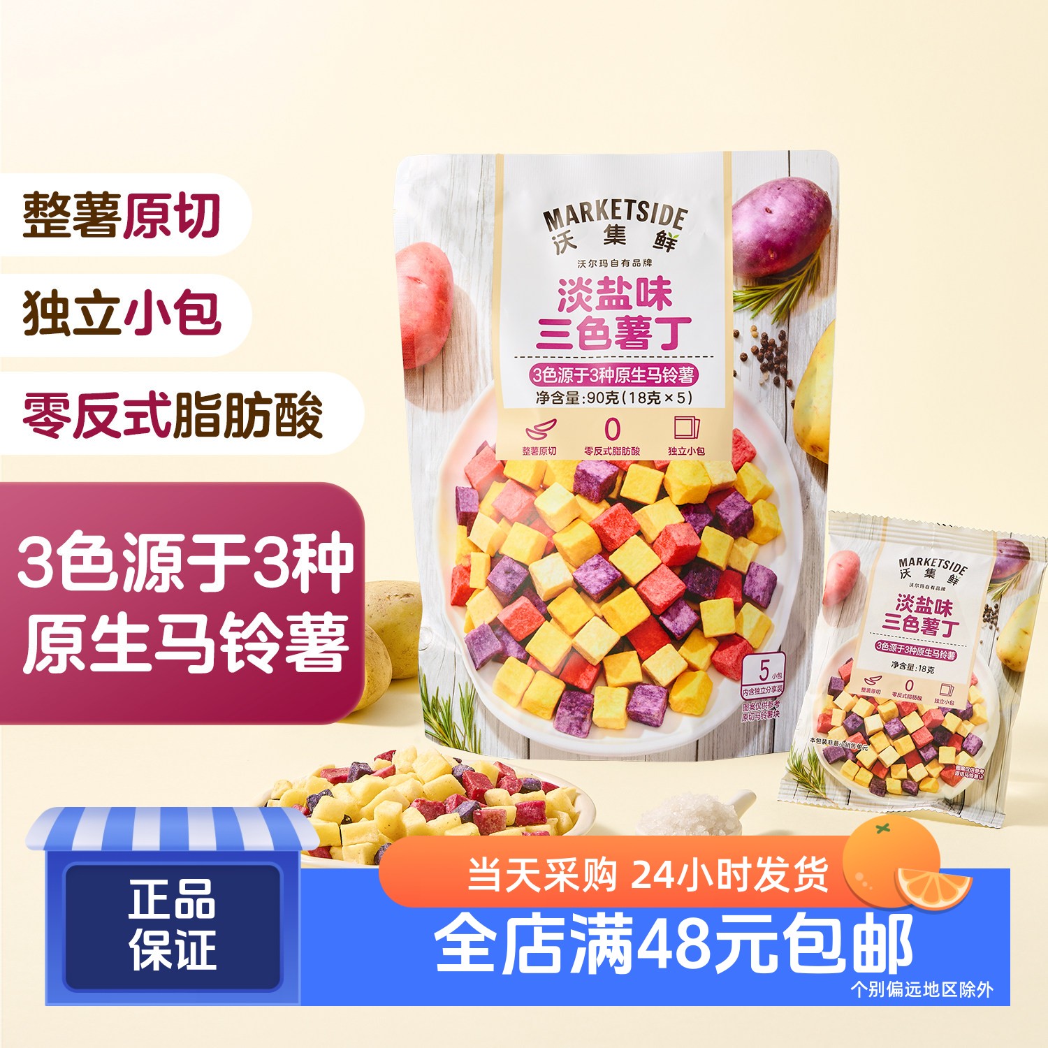 沃集鲜淡盐味三色薯丁