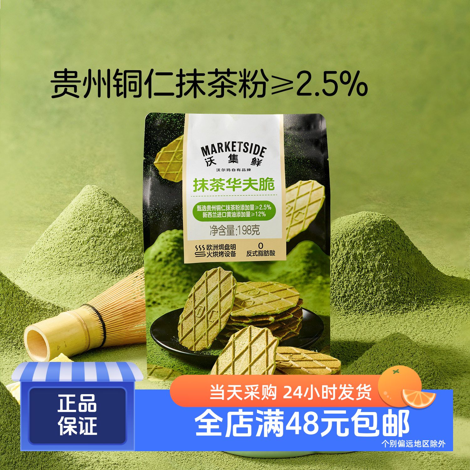 沃集鲜抹茶华夫脆明火烘烤0反式